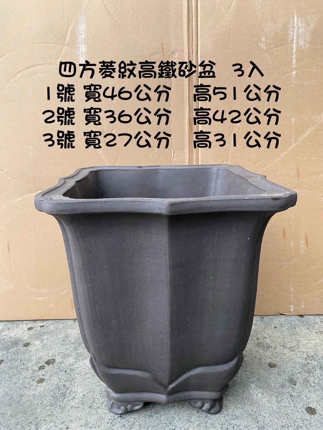 鐵砂盆（1號盆）